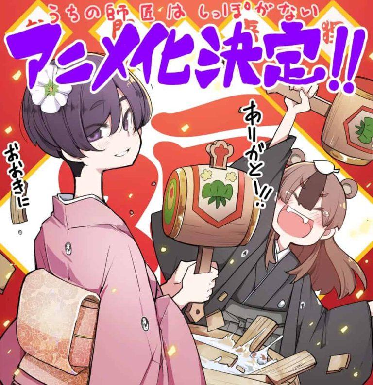 Un nouvel animé pour le manga « Uchi no Shishō wa Shippo ga Nai »!