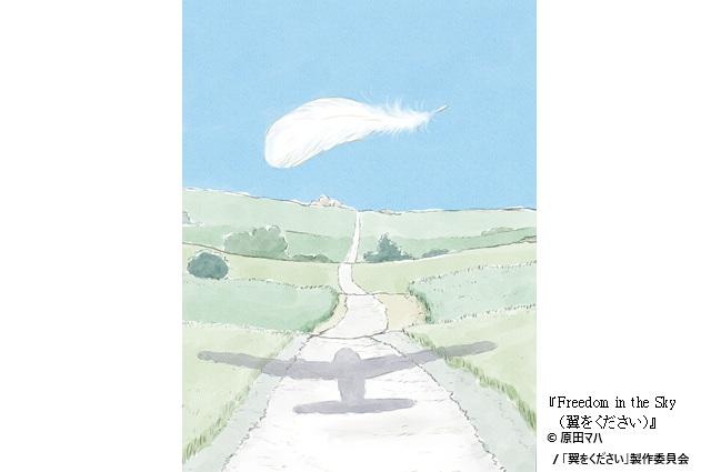 © 原田マハ / 「翼をください」製作委員会