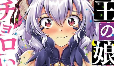 Fin de série pour le manga « La fille du Roi Démon est très naïve »