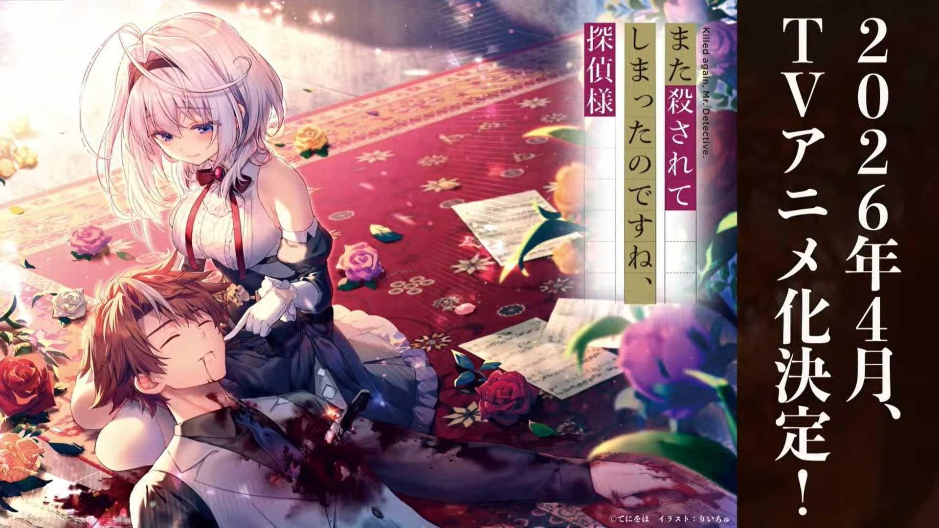 Teaser visuel de l'adaptation anime de Killed Again, Mr. Detective?