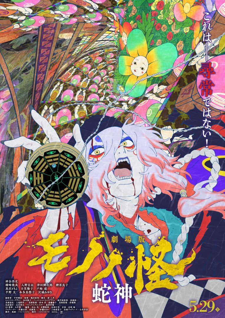 Mononoke Hebigami: Le Grand Final Anime Arrive en 2026
