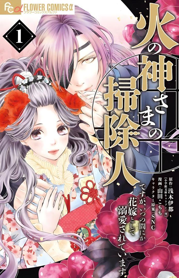 Couverture du manga Hi no Kamisama no Sojinin Desu ga, Itsunomanika Hanayome to Shite Dekiai Sareteimasu par Ito Asagi, Komomo Yamada et SNC, nominé aux Prix Shogakukan