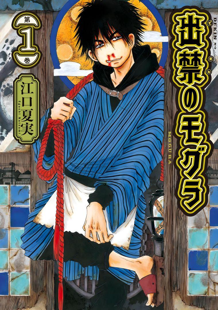 Couverture du manga Dekin no Mogura: The Earthbound Mole de Natsumi Eguchi, nominé aux Prix Shogakukan