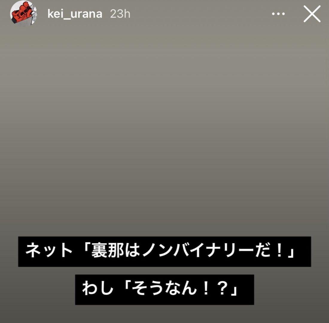 Capture d'écran de la story Instagram de Kei Urana clarifiant les rumeurs sur son identité