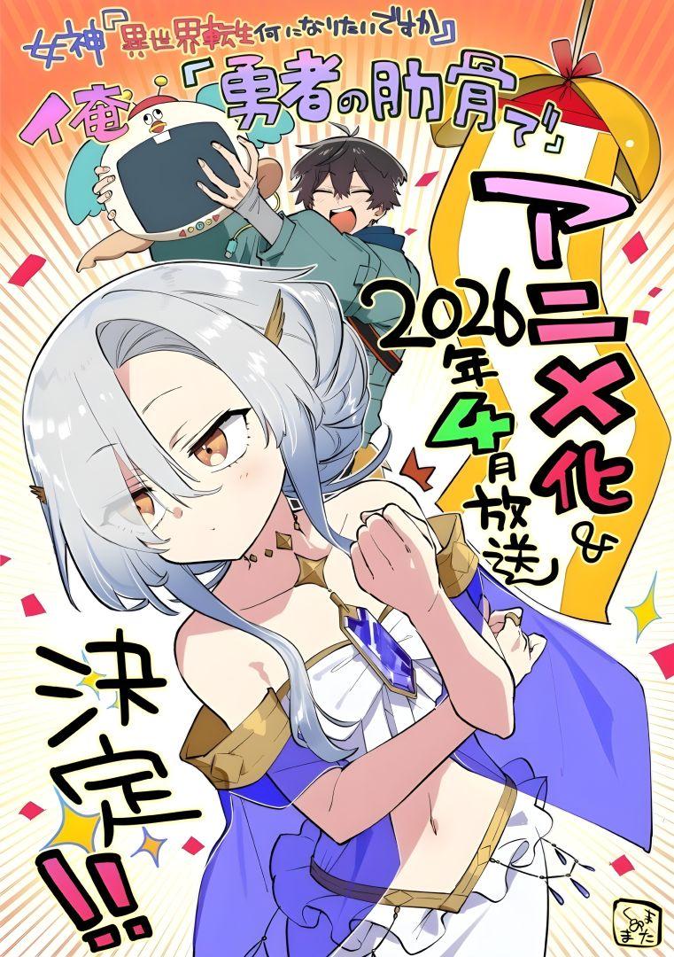 Illustration de Kopo célébrant l'adaptation en série animée de Megami Isekai Tensei