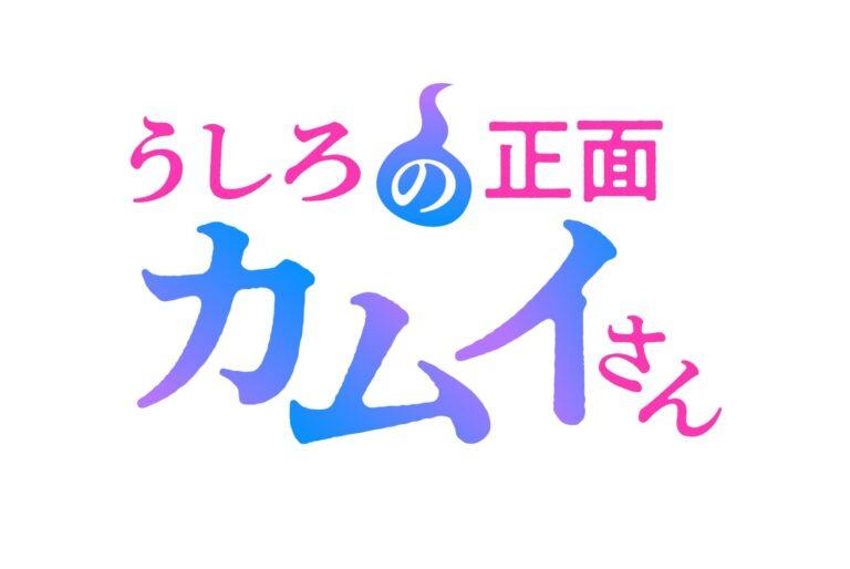 Ushiro no Shoumen Kamui-san : Le Manga Devient Anime en 2026