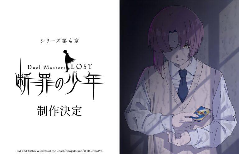 Duel Masters LOST : La 4ème partie de l&rsquo;anime confirmée !