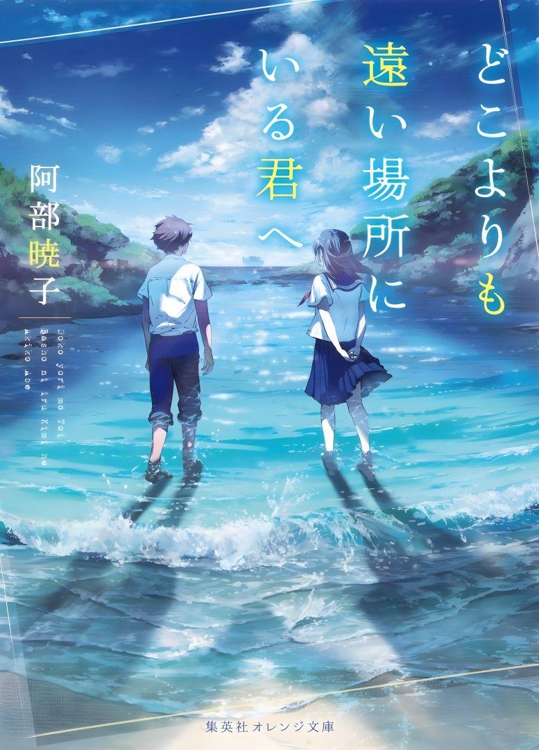 Visuel clé du film To You in the Beyond, mettant en avant les personnages principaux