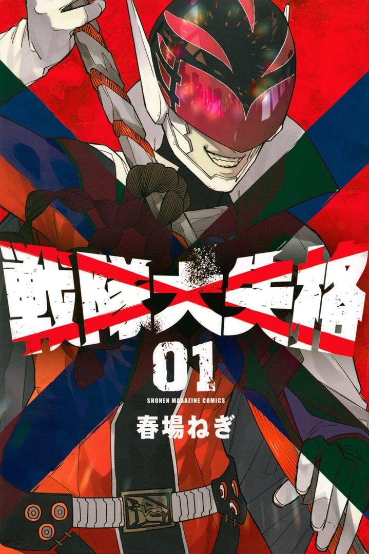 Couverture d'un volume de Sentai Daishikkaku, un manga de Negi Haruba